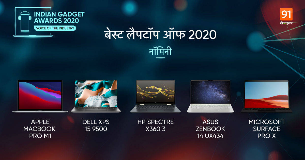 the-indian-gadget-awards-2020-best-laptop-list-and-nominees