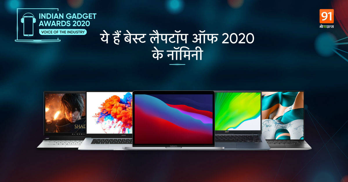 The Indian Gadget Awards 2020