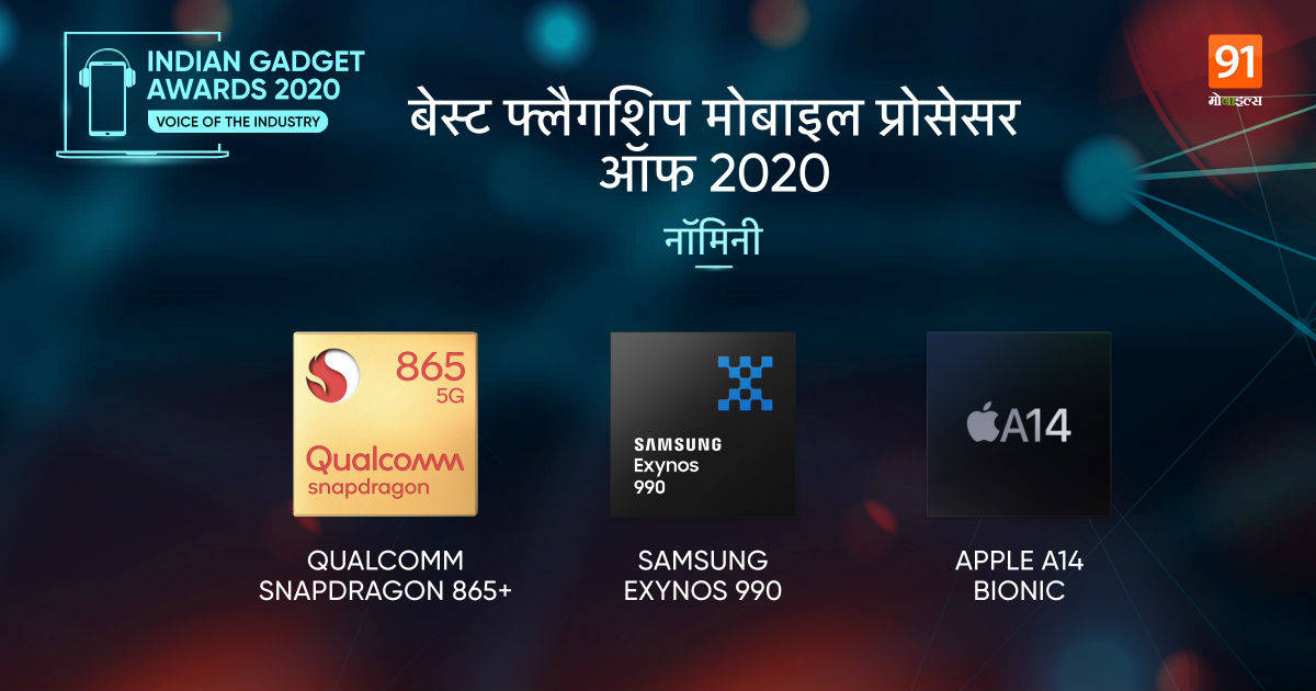 the-indian-gadget-awards-2020-best-soc-list-and-nominees