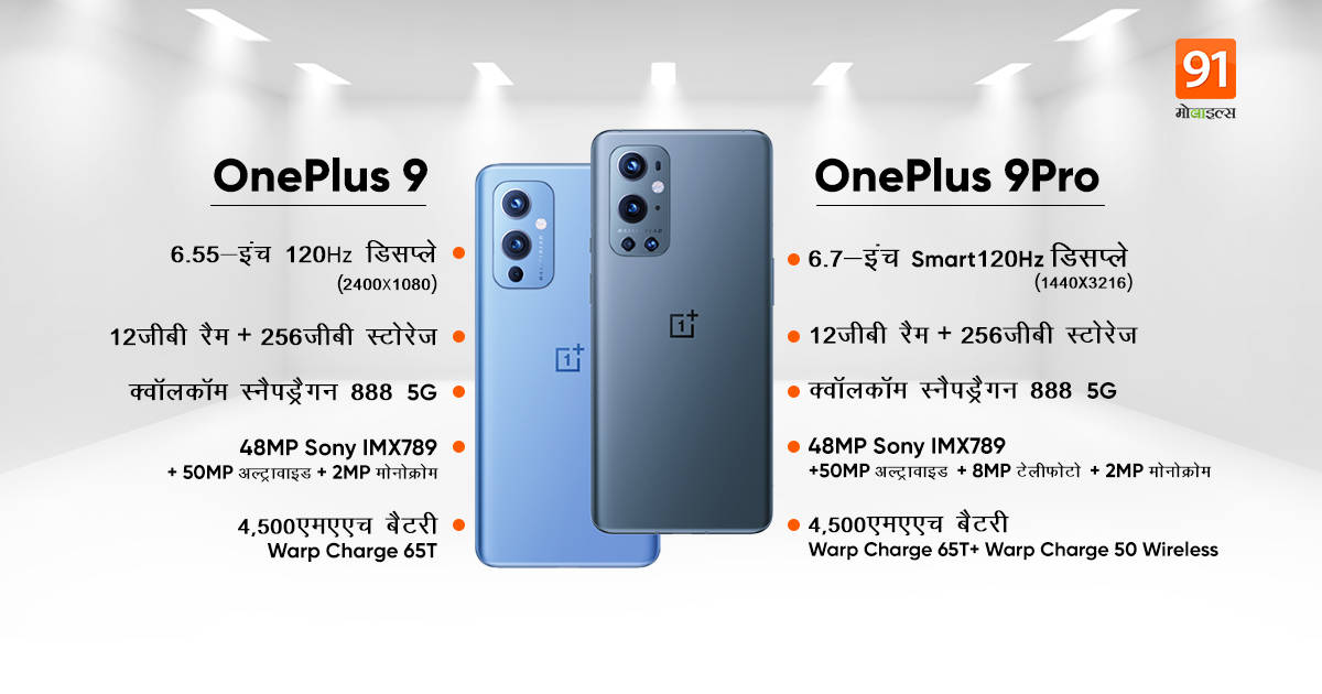 OnePlus 9 vs OnePlus 9 Pro camera battery display Specifications Features price comparison
