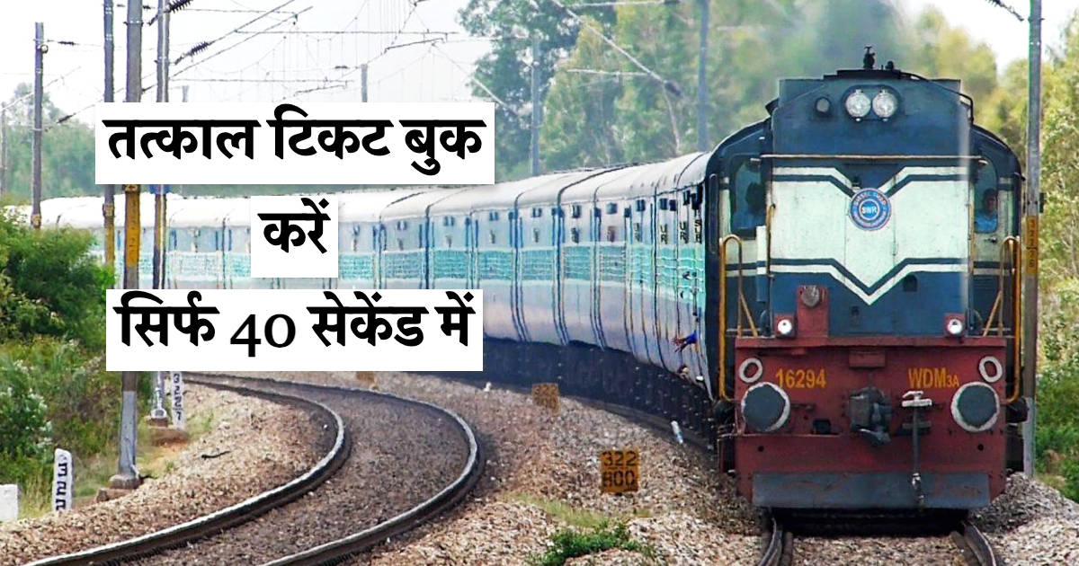 how-to-book-train-tatkal-ticket-confirmed-reservation