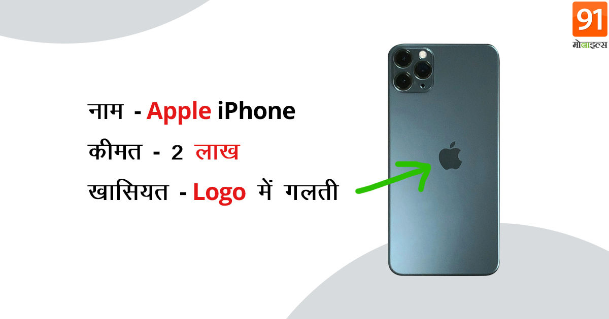 Apple iPhone 11 pro model with defective logo sold for over 2 lakh