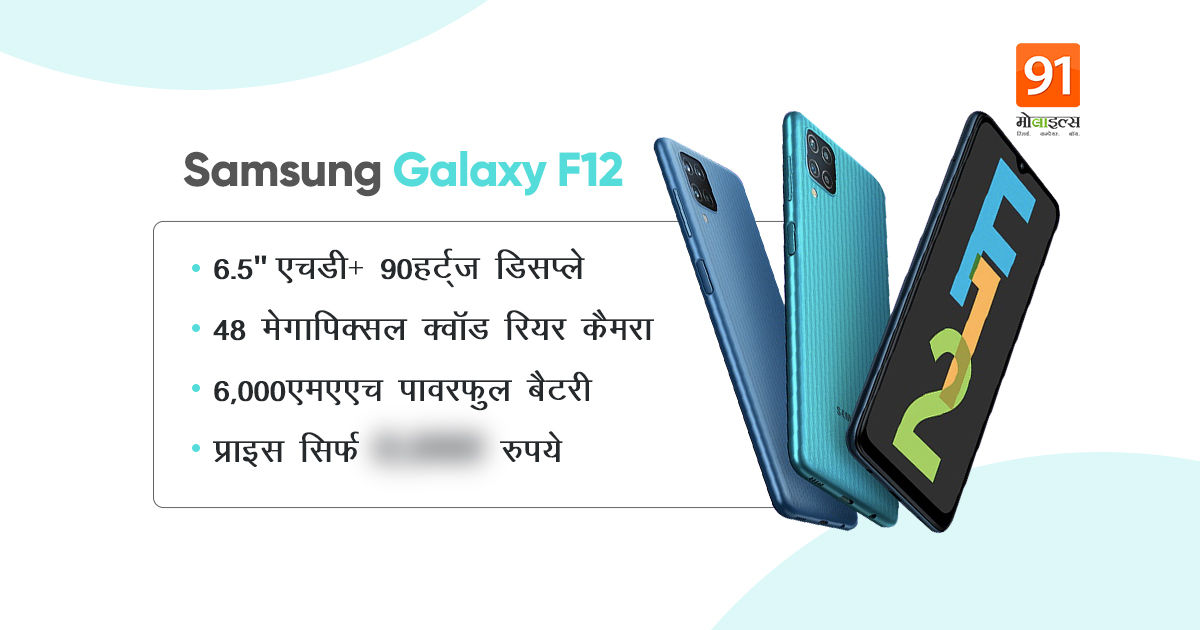 samsung-galaxy-f12-officially-launch-in-india-price-specs-sale-offer