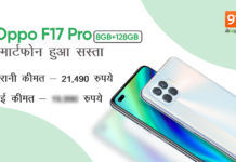 Oppo F17 Pro price cut in India