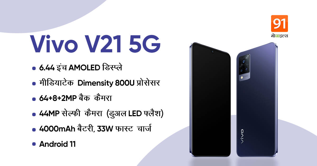 vivo-v21-5g-price-in-india