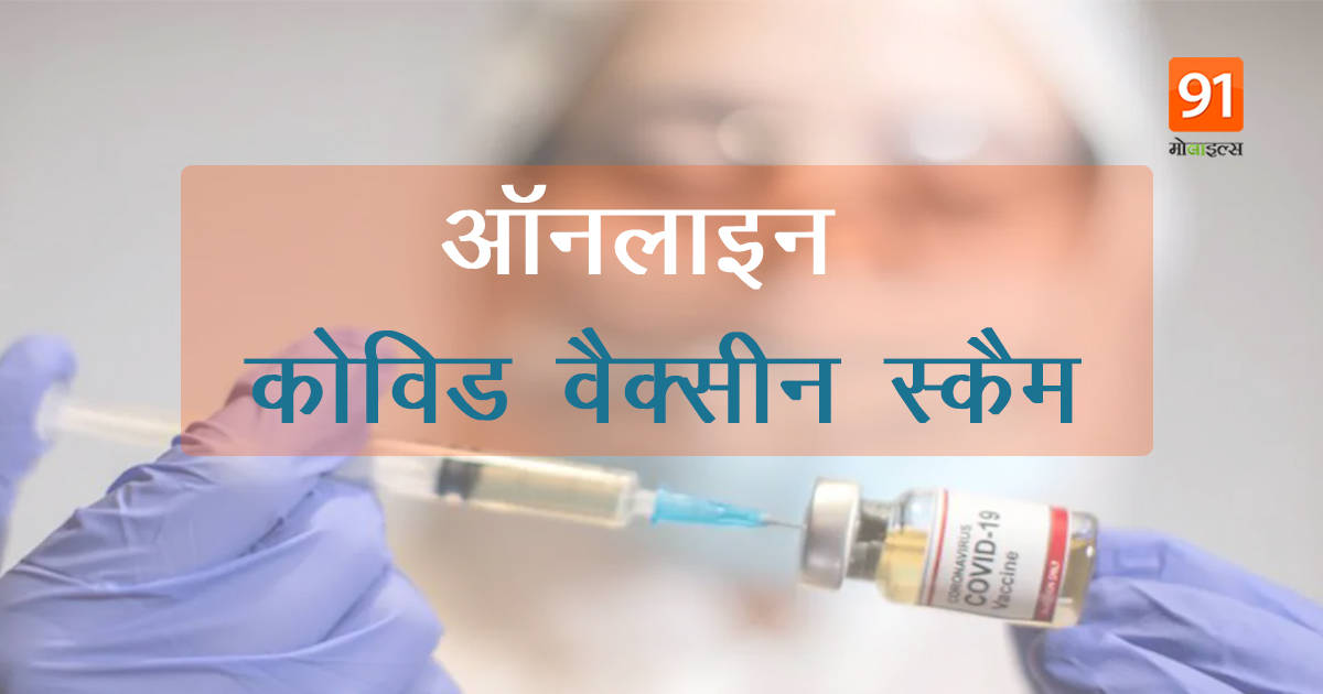 online Covid 19 vaccine scam