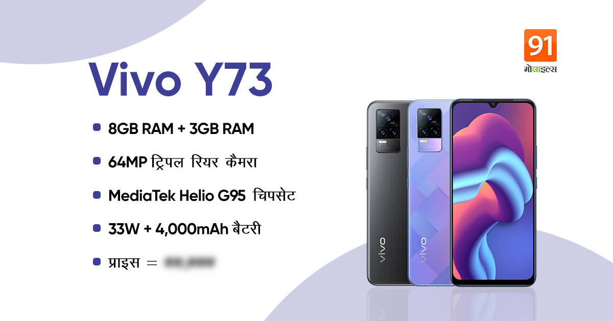 vivo-y73-launched-in-india-with-mediatek-helio-g95-soc-11gb-ram-price-specs-sale-offer