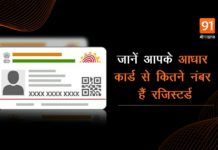 how-many-mobile-numbers-are-registered-with-your-aadhar-card