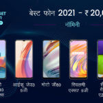 Indian Gadget Awards Best Phone of 2021 under Rs 20000 IGA 2021