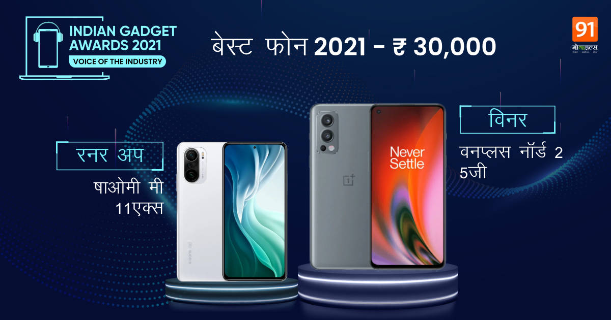 the-indian-gadget-awards-Winners-RunnerUp-list-best-phone-of-2021-for-selfie-camera-gaming-budget-premium-category