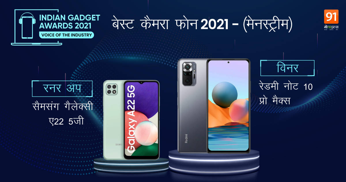 the-indian-gadget-awards-Winners-RunnerUp-list-best-phone-of-2021-for-selfie-camera-gaming-budget-premium-category
