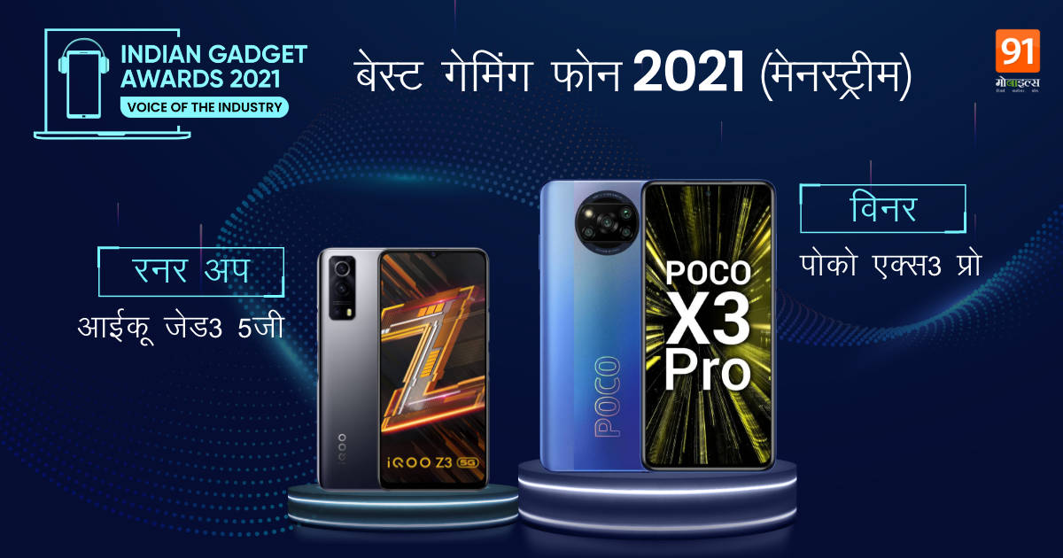 the-indian-gadget-awards-Winners-RunnerUp-list-best-phone-of-2021-for-selfie-camera-gaming-budget-premium-category