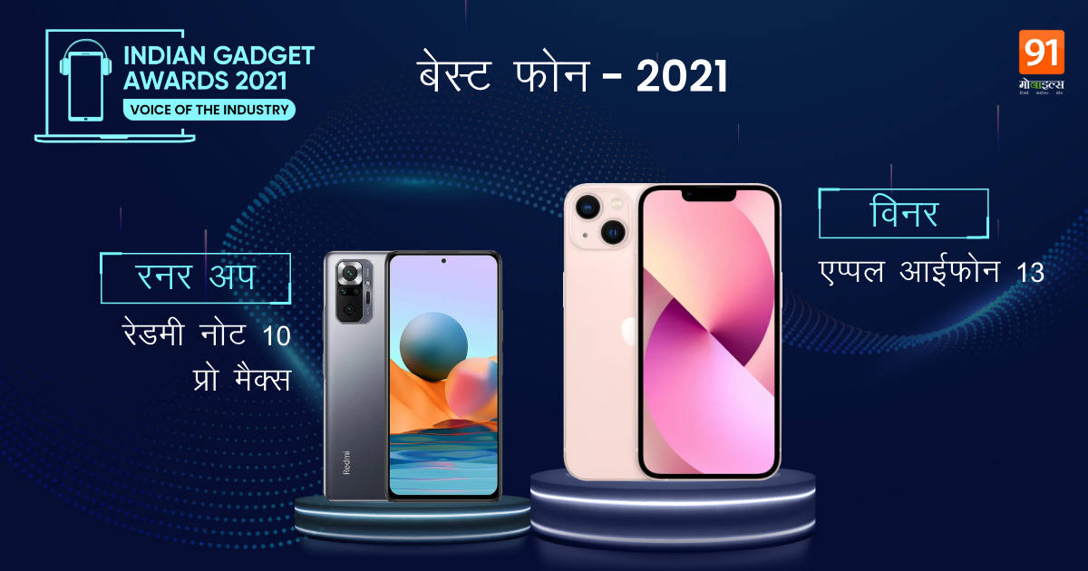 the-indian-gadget-awards-Winners-RunnerUp-list-best-phone-of-2021-for-selfie-camera-gaming-budget-premium-category