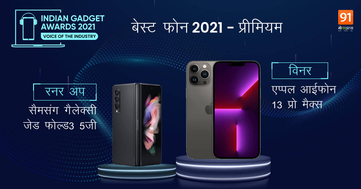 the-indian-gadget-awards-Winners-RunnerUp-list-best-phone-of-2021-for-selfie-camera-gaming-budget-premium-category