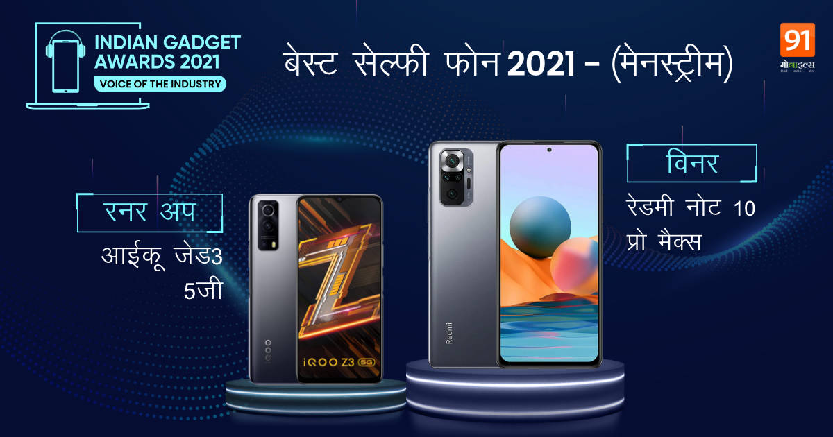 the-indian-gadget-awards-Winners-RunnerUp-list-best-phone-of-2021-for-selfie-camera-gaming-budget-premium-category