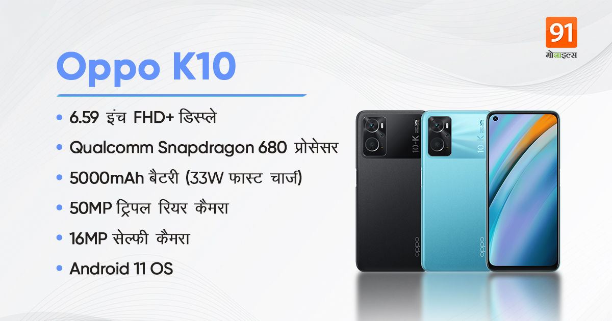 50MP primary camera and Snapdragon 680 Soc smartphone Oppo K10 launched in India