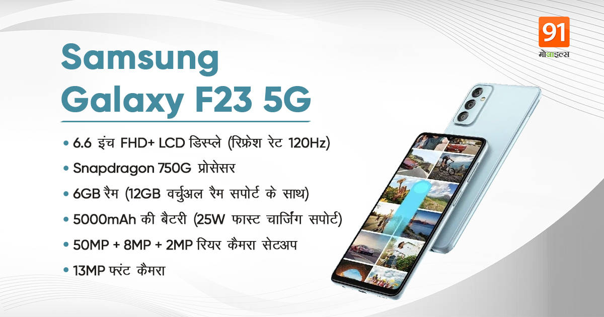 Samsung Galaxy F23 5G smartphone launched with Snapdragon 750G Check price and details