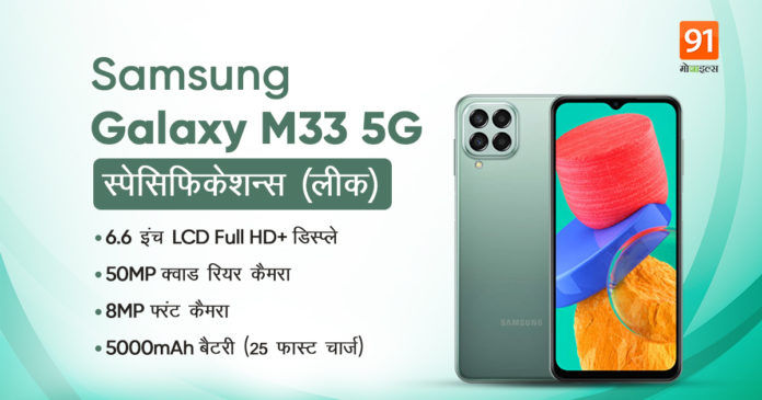 Samsung Galaxy M33 5G Smartphone Specs leaked check details