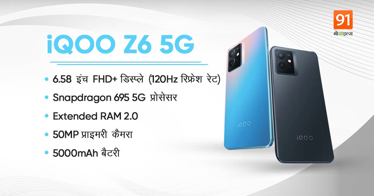 IQOO Z6 5G Smartphone Launched with Snapdragon 695 5G Processor Check Price and Specifications