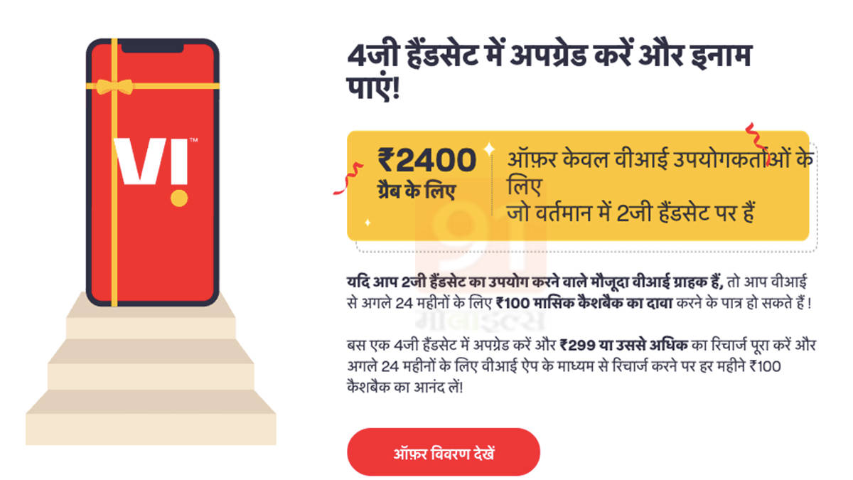 100 rs cashback for 24 months vi offer 4g smartphone deal