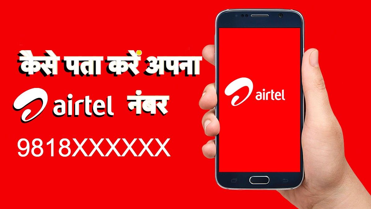 airtel-number-how-to-check-airtel-ka-number-kaise-nikale-ussd-sms-app-whatsapp-and-more