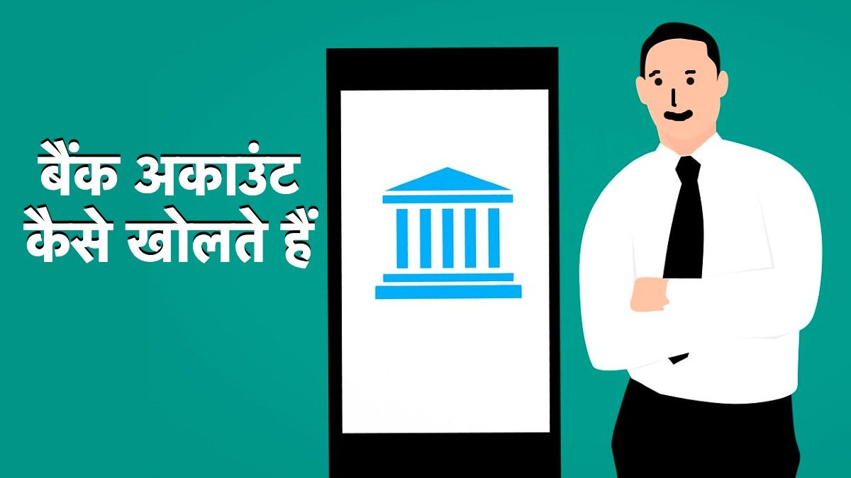 bank-ac-kaise-kholte-hain-how-to-open-bank-ac-know-the-simple-tricks