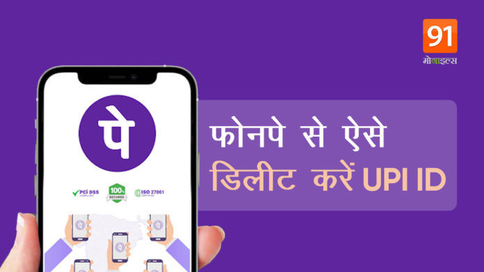 Delete UPI ID From PhonePe