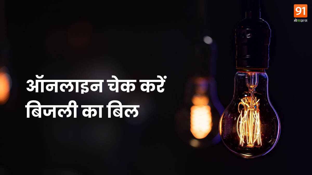 bijli bill check kaise kare, bijli bill kaise check kare, bijli ka bill kaise check kare, bijli ka bill kaise check kare mobile se, bijli bill kaise nikale, bijli ka bill mobile se kaise check kare, bijali bil kaise check karen, bijali ka bil kaise check karen, bijli ka bill check karne ka tarika, bijli ka bill kaise dekhe, bijli ka bill apne mobile mein kaise check kare, bijli bill,bijali ka bil kaise check kare, bijli bill kaise check kare 2022, up bijali bill kaise dekhe, बिजली बिल कैसे चेक करें, बिजली बिल कैसे चेक करें 2022, बिजली का बिल कैसे चेक करें, बिजली का बिल कैसे चेक करें up, बिजली का बिल कैसे चेक करें मोबाइल से, बिजली का बिल ऑनलाइन कैसे चेक करें, बिजली बिल चेक कैसे करें, बिजली का बिल कैसे निकालें, अपना बिजली का बिल कैसे चेक करें, घर का बिजली का बिल कैसे चेक करें, नाम से बिजली का बिल कैसे चेक करें, बिजली का बिल कैसे चेक करें bihar, बिजली का बिल कैसे चेक करें मीटर से, पुराना बिजली का बिल कैसे चेक करें, बिजली मीटर का बिल कैसे चेक करें
