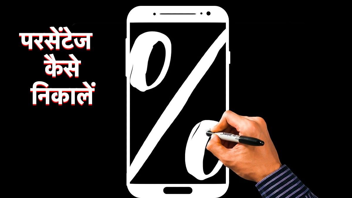 Learn very easy way to calculate percentage in mobile