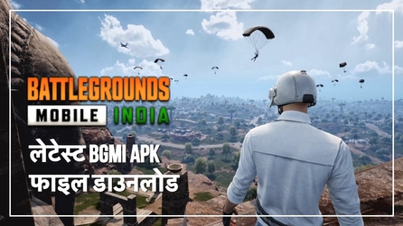 Battlegrounds Mobile India Download: लेटेस्ट BGMI APK फाइल डाउनलोड करें, जल्द हटने वाला है बैन!