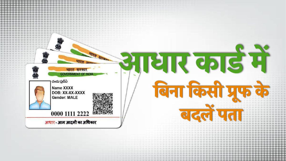 Aadhaar Card Address Update: Change address in Aadhaar card without any document, just have to do this work