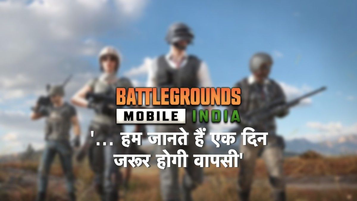No one knows when Battlegrounds Mobile India (BGMI) will return, increasing problems of people associated with gaming