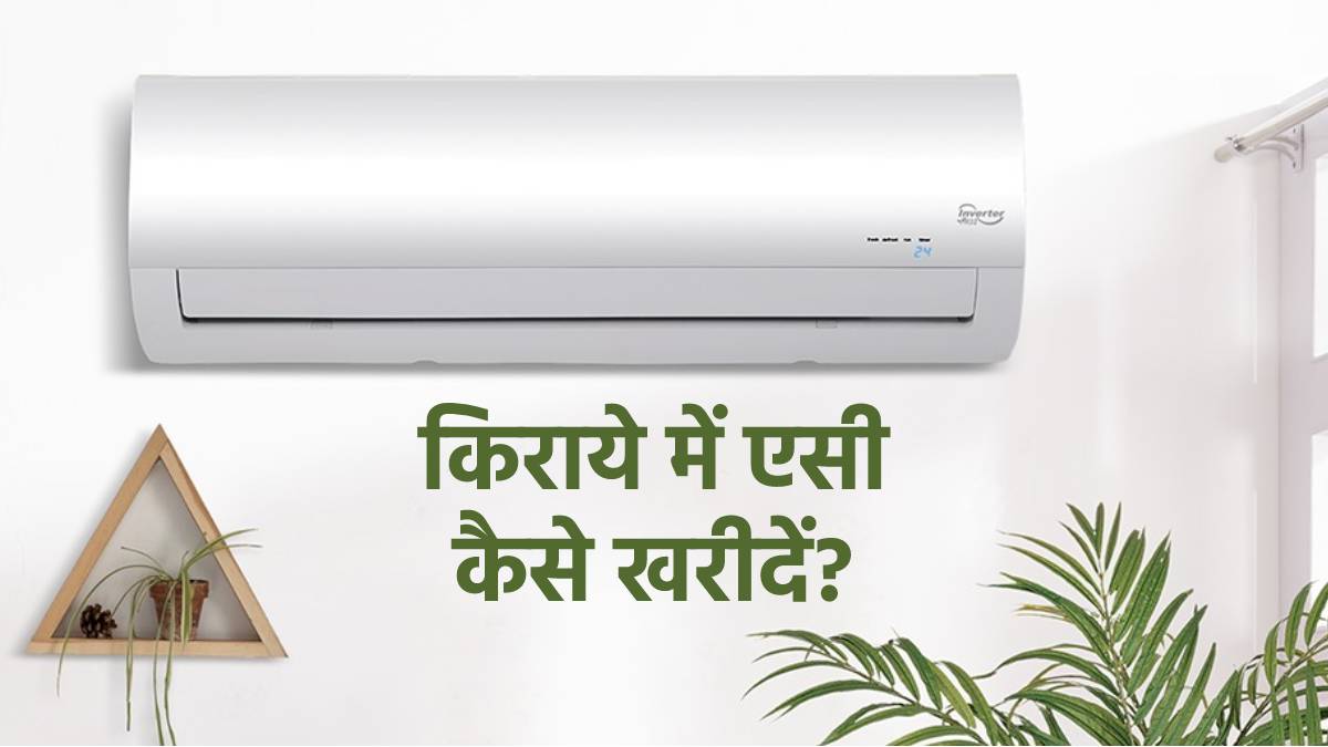 Relief from both heat and inflation, bring home AC on rent at the cost of fan