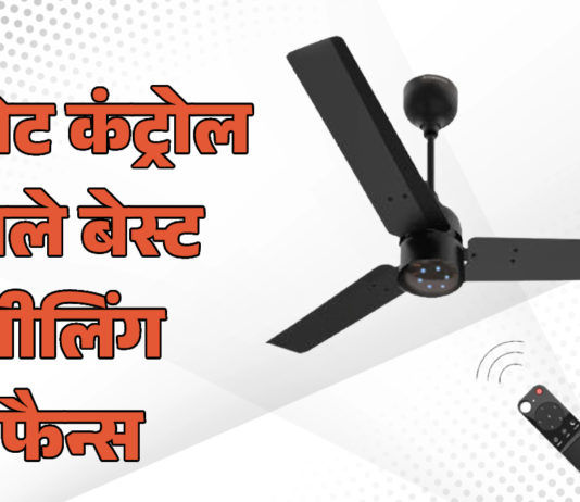 Best Ceiling Fans With Remote Control