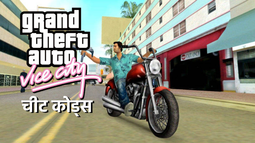 GTA Vice City Cheat Codes, देखें मोबाइल, पीसी, प्लेस्टेशन, Xbox के लिए