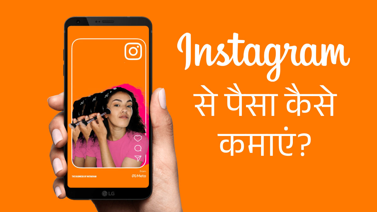 How to earn money from Instagram, know all the ways here