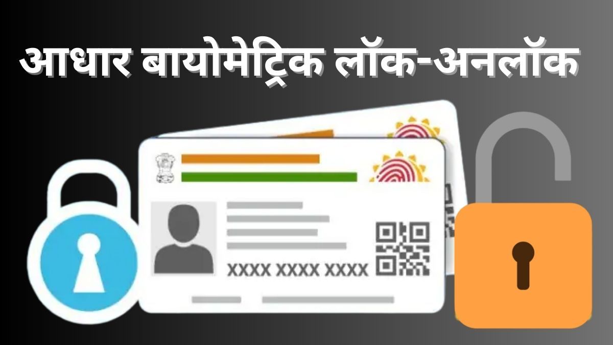aadhaar biometric lock unlock
