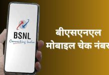 BSNL mobile number check