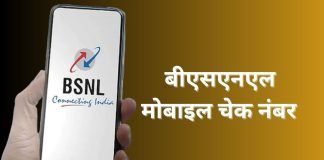 BSNL mobile number check