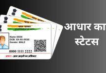 How to Check Aadhaar Card Status