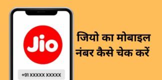 jio check number