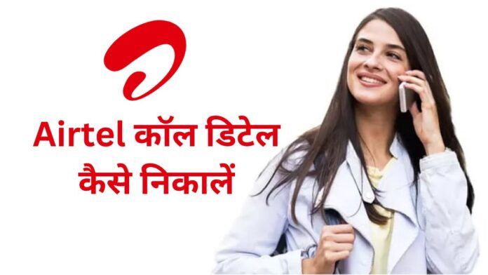 How to get airtel call details