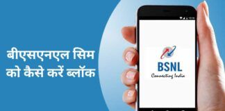 How To Block BSNL SIM