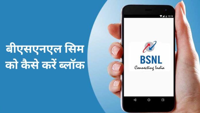 How To Block BSNL SIM
