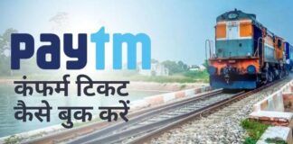 How to Book Confirm Train Tickets on paytm