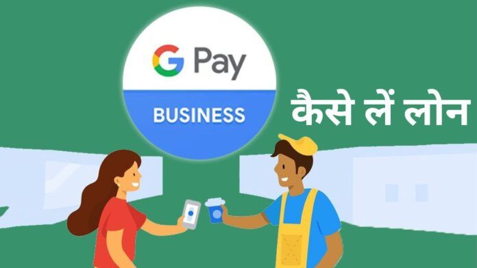 How to take loan from Google Pay