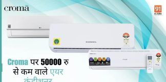 5-star air conditioners on Croma under Rs 50000
