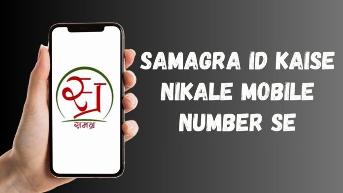 samagra id kaise nikale mobile number se